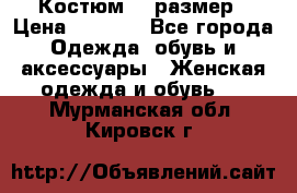 Костюм 54 размер › Цена ­ 1 600 - Все города Одежда, обувь и аксессуары » Женская одежда и обувь   . Мурманская обл.,Кировск г.